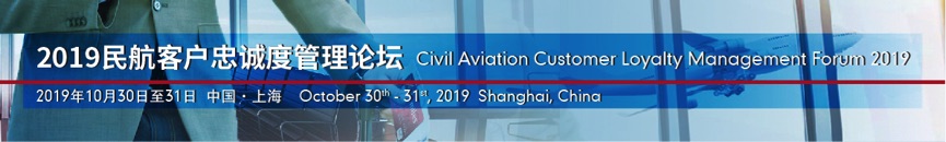 Civil Aviation Customer Loyalty Management Forum 2019