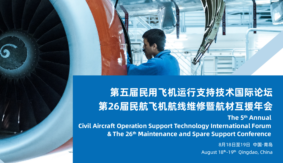 The 5th Annual Civil Aircraft Operation Support Technology International Forum & The 26th Maintenance and Spare Support Conference