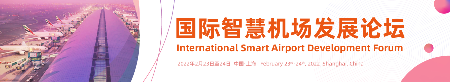 International Smart Airport Development Forum