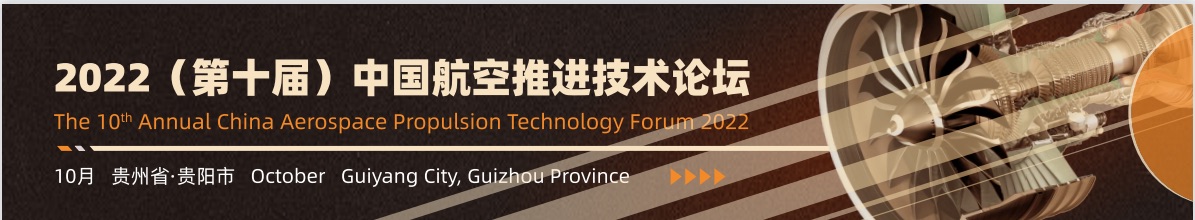 10th Annual China Aerospace Propulsion Technology Forum 2022