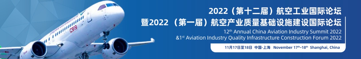 12th Annual China Aviation Industry Summit 2022 & 1st Aviation Industry Quality Infrastructure Construction Forum 2022